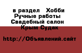  в раздел : Хобби. Ручные работы » Свадебный салон . Крым,Судак